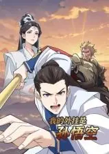 《我的外挂是孙悟空 动态漫画》：爆笑西游新编，看废柴主角如何逆袭人生！