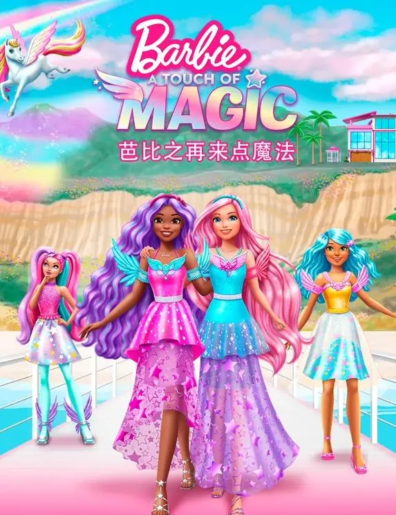 《芭比之再来点魔法国语》：全新魔法冒险，芭比带你解锁语言的奇幻力量！