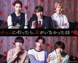 《去联谊却发现没有女生》：史上最尴尬联谊？爆笑喜剧带你体验社死现场！