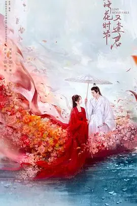 《落花时节又逢君2025》：人妖虐恋再升级！千年之约，终究逃不过命运的捉弄？