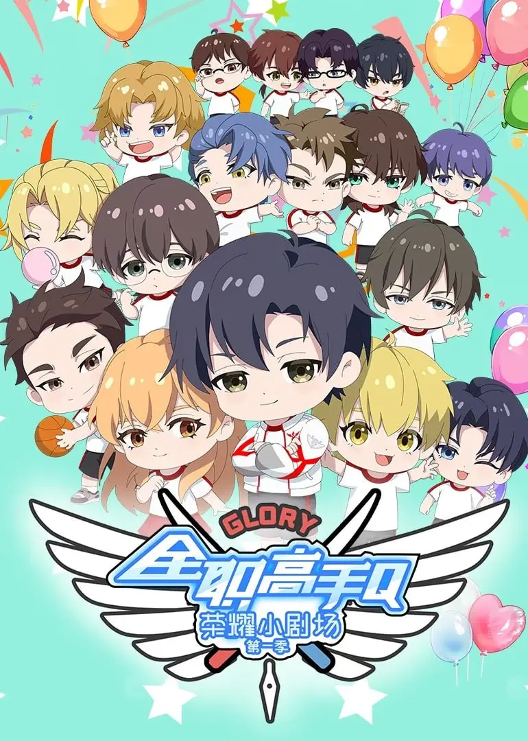 《全职高手荣耀小剧场》：Q萌爆笑，大神们的日常欢乐多！