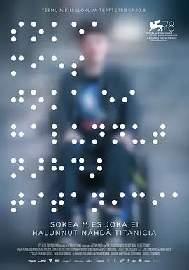 《一个不愿观看《泰坦尼克号》的盲人》：当看不见经典，爱与记忆如何闪耀？