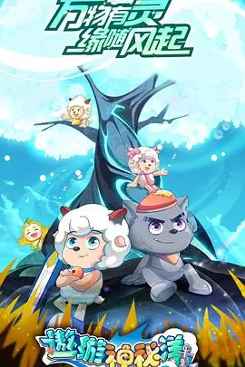 《喜羊羊与灰太狼之遨游神秘洋》：童年回忆再升级，海底冒险欢乐多！