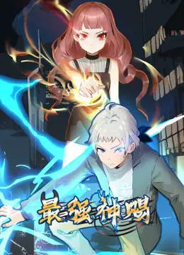《最强神赐动态漫画第一季》：超能力觉醒！看少年如何逆袭，燃爆你的二次元魂！