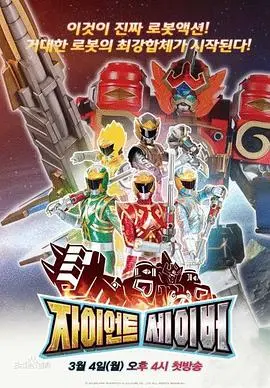 童年回忆杀！《巨神战击队》：拯救世界的英雄梦，燃爆你的机甲魂！