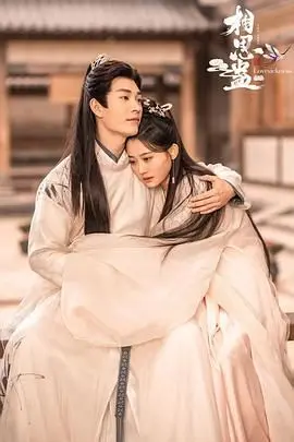 《相思蛊》影评：爱恨交织的毒药，人性的挣扎与救赎？