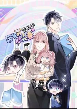 《厉爷的心尖妻动态漫画第3季》：甜宠升级，厉爷霸总爱恋再续，高甜剧情心动来袭！