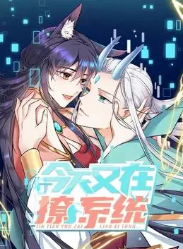 《今天又在撩系统动态漫画第2季》：爆笑来袭！看沙雕女主如何花式攻略高冷系统