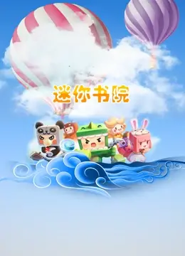 《迷你书院》：童年回忆杀！Q版机甲的爆笑校园生活