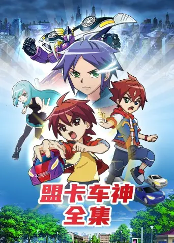《盟卡车神全集》：童年回忆杀！热血机甲与友情羁绊，唤醒你的英雄梦！