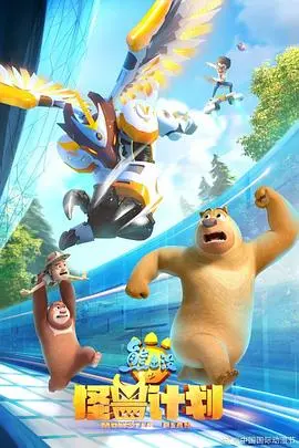 《熊出没之怪兽计划》：熊强组合再战怪兽，爆笑冒险与环保主题的完美结合！