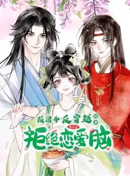 顾清乔爆笑反穿越！动态漫画第二季来袭，古今碰撞欢乐多