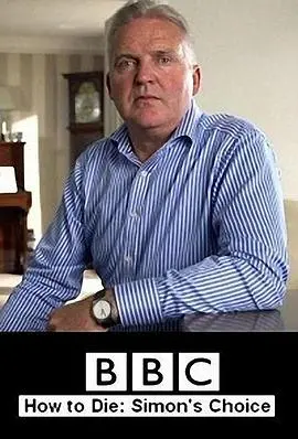 《如何死亡：西蒙的抉择》：直面生命终点，一段关于爱与尊严的深刻旅程