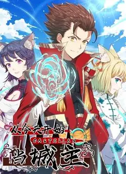 爆笑来袭！《从今天开始当城主》动态漫画第一季：看废柴逆袭，智斗各路妖魔鬼怪！