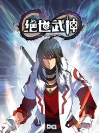 《绝世武神 第五季》：燃爆回归！剧情升级，谁将问鼎武道巅峰？深度解析与追剧指南