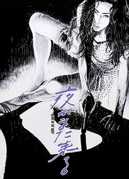 《夜又临》影评：黑暗笼罩下的救赎之路，一场惊悚与感动的交织