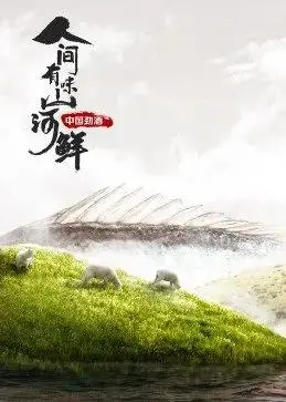 《人间有味山河鲜》：舌尖上的中国，一场寻味之旅，感受美食背后的文化与情感！