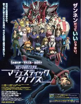 《银河机攻队庄严王子》：热血机甲与少年英雄的宇宙史诗，友情与牺牲谱写壮丽战歌！