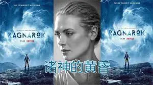 《诸神的黄昏 第三季》：诸神末日降临？深度解析挪威神话与现代环保的碰撞！