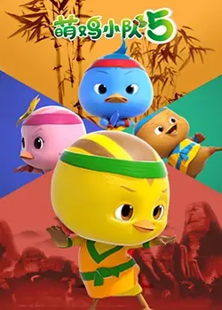 《萌鸡小队 第五季》：温馨回归！爆笑成长与友谊的治愈之旅，宝妈必看！