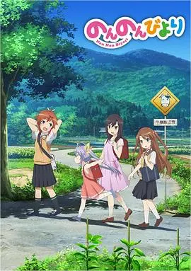 《悠哉日常大王》：治愈系神作！在乡间田野找寻最纯真的快乐与感动，感受返璞归真的生活真谛！