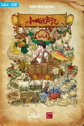 《小城夜食记 第二季》：深夜美食的诱惑，烟火气里的中国味道，温暖你的胃！