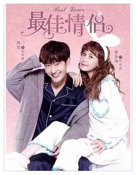 《最佳情侣》：当假戏真做，最佳荧幕情侣能否在现实中找到真爱？