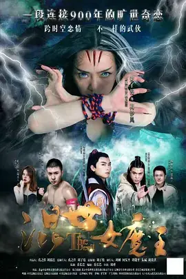 揭秘《混世女魔王》：这位无敌女魔的惊险冒险与成长历程，让你大呼过瘾