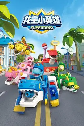 《龙宝小英雄》：一部唤醒童心与勇气的国产动画佳作，亲子观影首选！