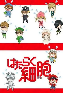 《工作细胞特典》：血小板萌翻全场，幕后故事大揭秘！一次性补足你的细胞能量！