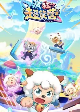 《喜羊羊与灰太狼之疯狂超能营》：童年回忆再升级，超能力大乱斗！