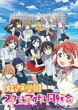 《LoveLive! 虹咲学园学园偶像同好会》：闪耀的梦想，少女们的舞台奇迹！