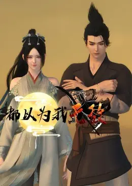 《都以为我无敌》：扮猪吃老虎？少年逆袭之路，爆笑又热血！