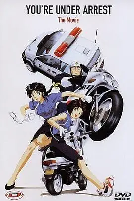 《逮捕令》：正义女神的另类狂飙！警视厅御姐的宿命追击与热血羁绊