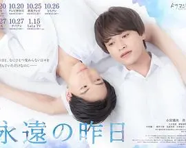 《永远的昨日》：时光轮回中的情感纠葛与救赎之旅，带你重温那些难忘的瞬间