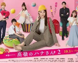 《高岭之花2》：冰山美人再度融化？剧情、演员、看点全方位深度解析！