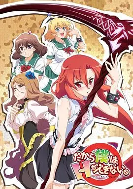 《美少女死神 还我H之魂》：当绅士遇上死神，爆笑恋爱喜剧的正确打开方式！