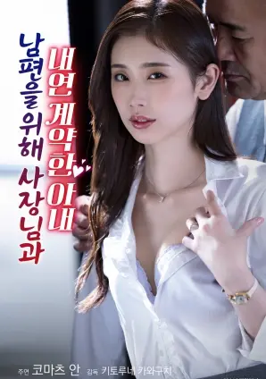 《为了丈夫与社长签订婚外情契约的妻子》：禁忌之恋下的伦理挣扎与人性拷问，深度剖析！