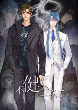 《不健全关系·动态漫画》：当腹黑教授遇上热血刑警，一场宇宙激战即将引爆！