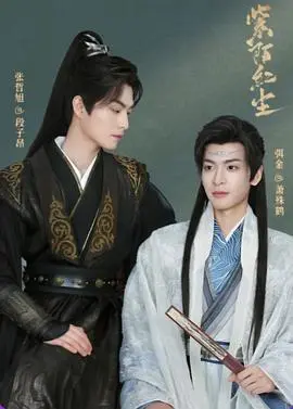 《紫陌红尘》：都市修仙，一入红尘深似海？揭秘背后的爱恨纠葛与人性抉择！