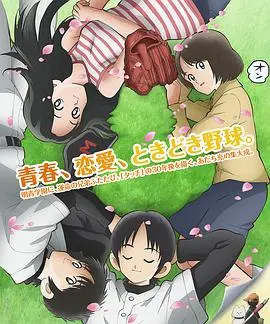 《MIX：明青故事》：青春热血与棒球梦想的交织，一场关于成长的热血赞歌！