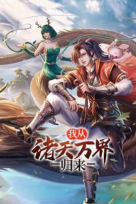 《我从诸天万界归来 第二季》：爽！逆袭！龙宝小英雄燃爆异界，拯救世界就靠他了！