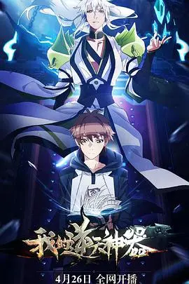 《我的逆天神器》：当废柴逆袭遇上神级装备，笑翻全场的奇幻冒险！