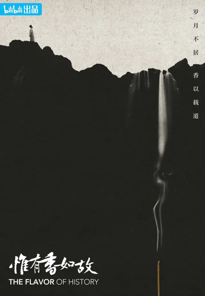 《惟有香如故》：古韵流转，情深不渝，一段跨越时空的爱恋传说！