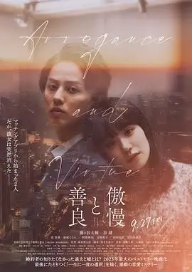 《傲慢与善良》：跨越阶级的禁忌之恋，当灰姑娘遇上王子，是真爱还是幻影？