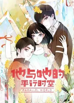 《他与她的平行时空动态漫画第1季》：跨越次元的爱恋，解锁无限可能的人生！
