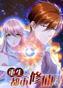 《重生之都市修仙 第二季》：当修仙大佬重返都市，热血复仇与现代江湖的燃情碰撞！