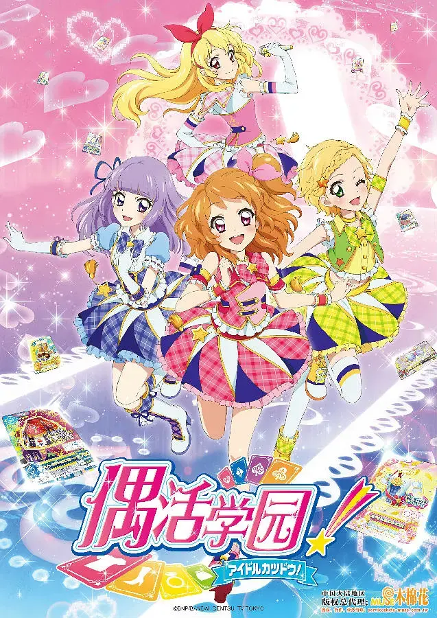 《偶像活动 第三年》：闪耀舞台上的青春赞歌，友情、梦想与成长的华丽交响曲