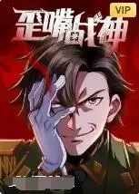 《歪嘴战神》：龙王赘婿的逆袭之路，一场跨越种族的人妖之恋！