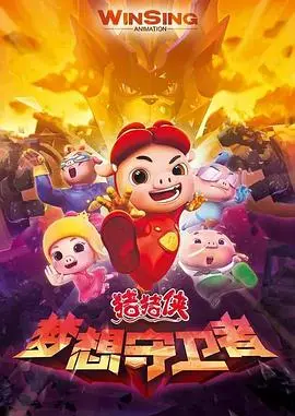 《猪猪侠之梦想守卫者》：童心未泯的奇幻冒险！猪猪侠守护梦想，一起“自由2024”！